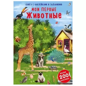 Мои первые животные