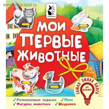 Мои первые животные. Иванова О. В.