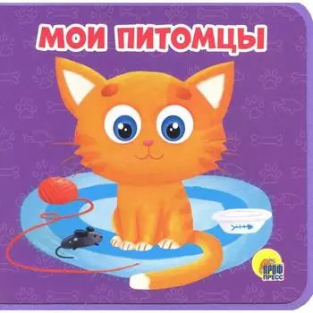 Мои питомцы. Купырина А.