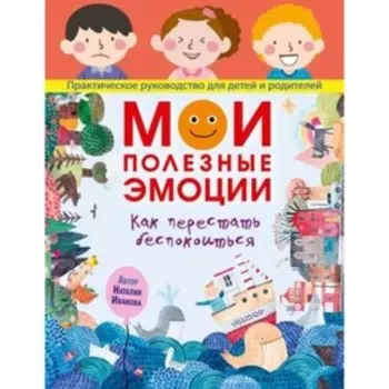 Мои полезные эмоции. Как перестать беспокоиться. Иванова Н.А.