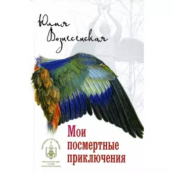 Мои посмертные приключения. Вознесенская Ю.Н.
