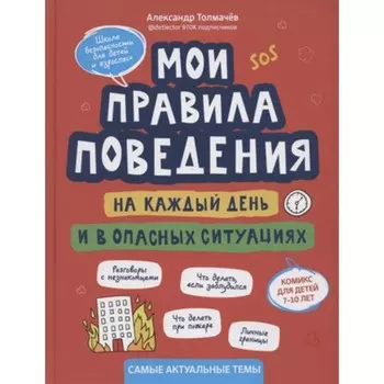 Мои правила поведения на каждый день и в опасных ситуациях. Комикс для детей 7-10 лет. Толмачев А.В.