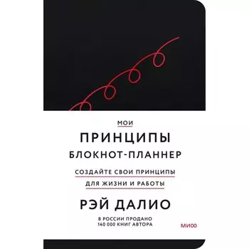 Мои принципы. Блокнот-планнер от Рэя Далио