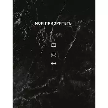 Мои приоритеты. Нечаева Н.Г.