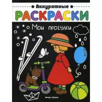 Мои прогулки: книжка-раскраска