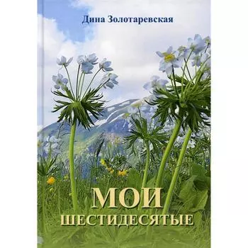 Мои шестидесятые. Золотаревская Д. И.