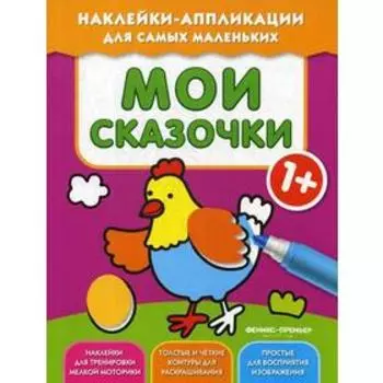 Мои сказочки 1+: книжка с наклейками