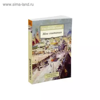 Мои скитания. Гиляровский В.