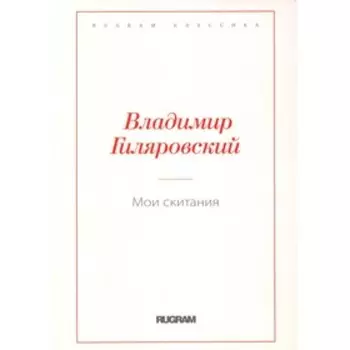 Мои скитания. Гиляровский В.