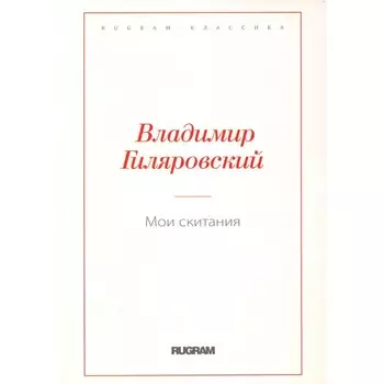 Мои скитания. Гиляровский В.