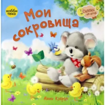 Мои сокровища. Кэбрэл Дж.