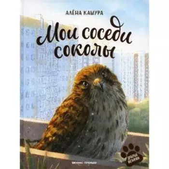 Мои соседи соколы. Кашура А.