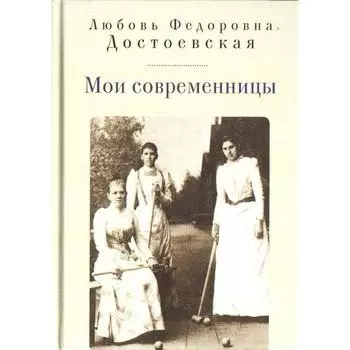 Мои современницы. Достоевская Л.