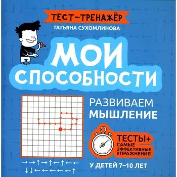 Мои способности. Развиваем мышление у детей 7-10 лет. Сухомлинова Т.А.