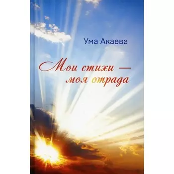 Мои стихи - моя отрада. Акаева У.