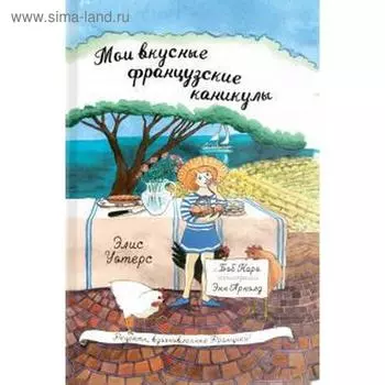 Мои вкусные французские каникулы. Уотерс Э.