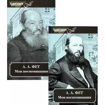 Мои воспоминания. В 2-х томах. Фет А.А.