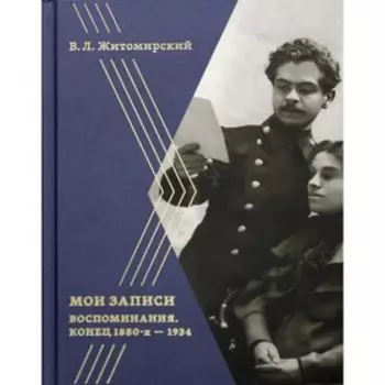 Мои записи: Воспоминания. Конец 1880-х – 1934. Житомирский В.Л.