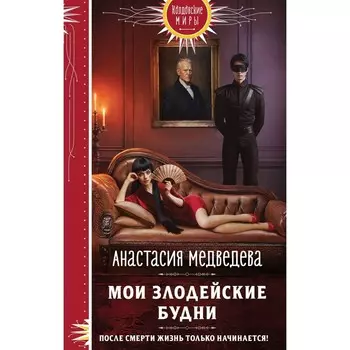 Мои злодейские будни. Медведева А.П.