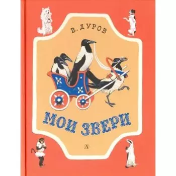 Мои звери. Дуров В.