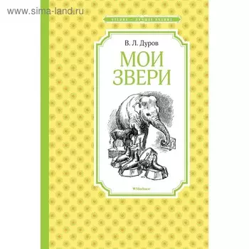 Мои звери. Дуров В. Л.