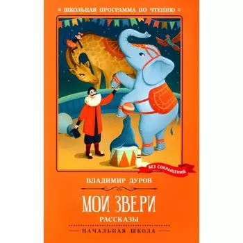 Мои звери. Дуров В.Л.