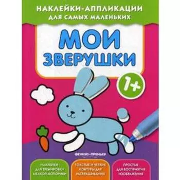 Мои зверушки 1+: книжка с наклейками