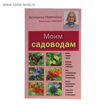 Моим садоводам. 7-е издание. Ганичкина О. А., Ганичкин А. В.
