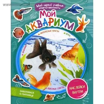 Мой аквариум + наклейки внутри. Сост. Моисеева Н.