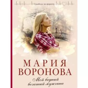 Мой бедный богатый мужчина. Воронова М. В.