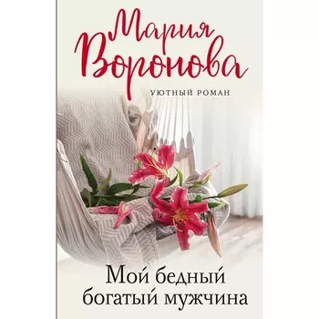 Мой бедный богатый мужчина. Воронова М.В.