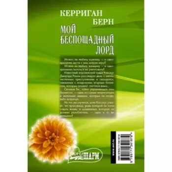 Мой беспощадный лорд. Берн К.