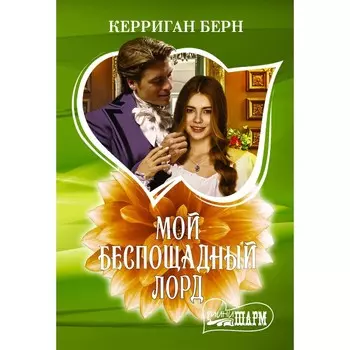 Мой беспощадный лорд. Берн К.