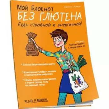 Мой блокнот. Без глютена. Льежуа В.