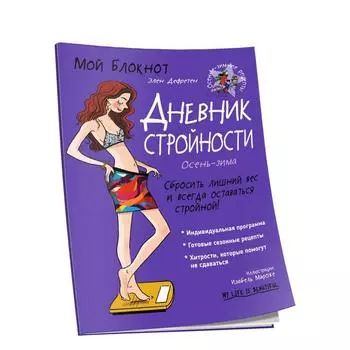Мой блокнот. Дневник стройности. Дефретен Э.