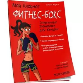 Мой блокнот. Фитнес-бокс. Родригес С.
