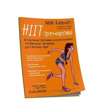 Мой блокнот. HIIT-тренировка. Шайю К.