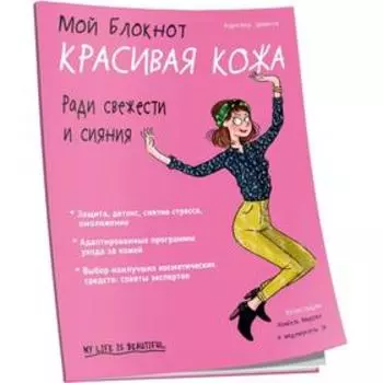 Мой блокнот. Красивая кожа. Эрманж А.