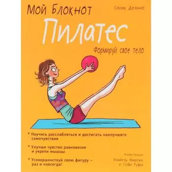 Мой блокнот. Пилатес. Делано С.