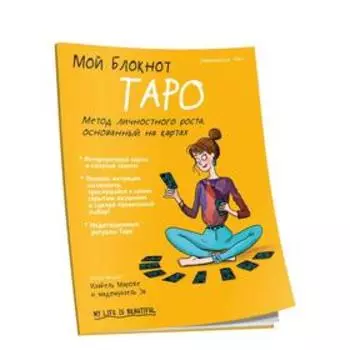 Мой блокнот. Таро. Иже Э.