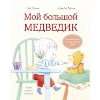 Мой большой медведик. Том Элиан