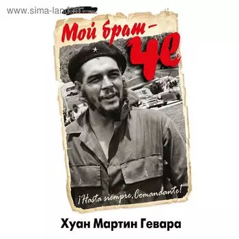 Мой брат – Че