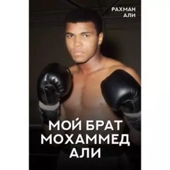 Мой брат Мохаммед Али. Али Р.