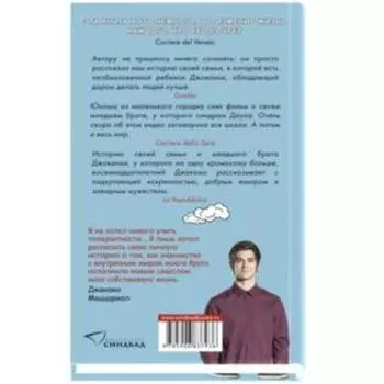 Мой брат — супергерой. Маццариол Д.