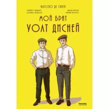 Мой брат Уолт Дисней. Де Санта А.