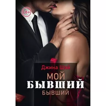 Мой бывший бывший. Том 1. Шэй Д.