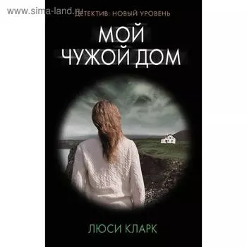 Мой чужой дом. Кларк Л.