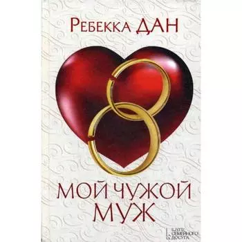 Мой чужой муж: роман. Дан Р.