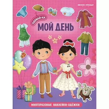 Мой день. Книжка с наклейками. 2-е издание