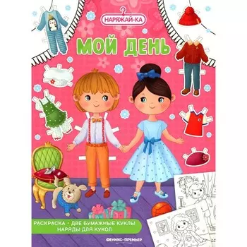 Мой день. Раскраска. 2 бумажные куклы, наряды для кукол